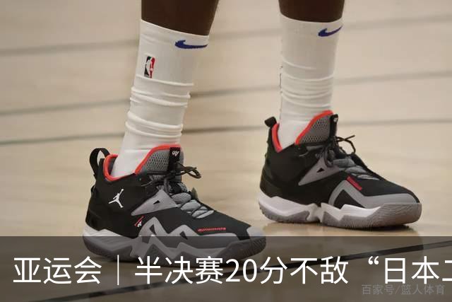 亚运会｜半决赛20分不敌“日本二队”，集训比赛三个月的中国男篮成强弩之末