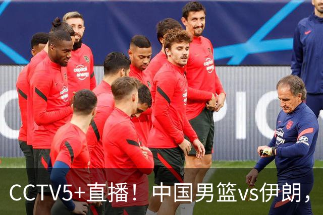 CCTV5+直播！中国男篮vs伊朗，铜牌战也是尊严之战，郭士强需做几大调整
